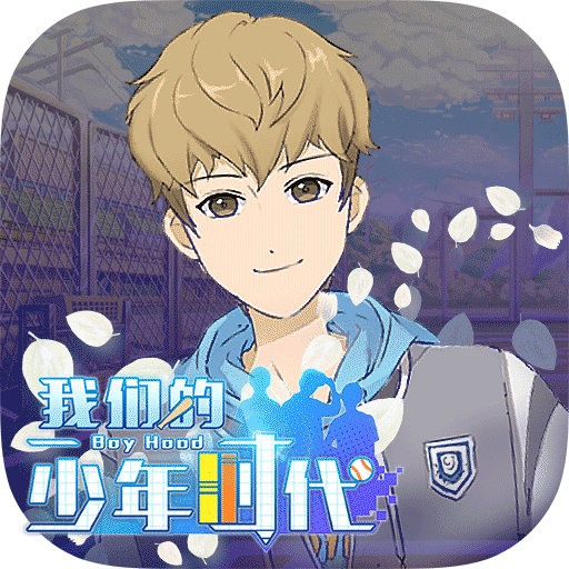 我们的少年时代汉化版