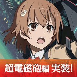 魔法禁书目录幻想收束红包版