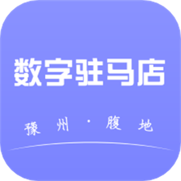 数字驻马店手机版