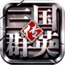 三国群英传争霸公测版