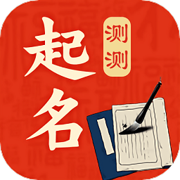 测测起名取名软件