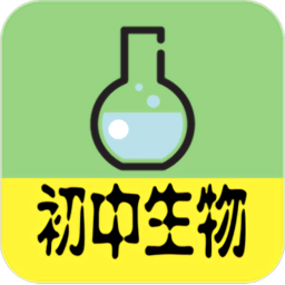 初中生物大全软件
