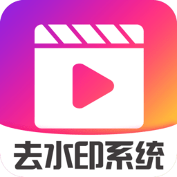 视频去水印系统app