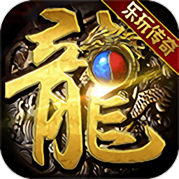 乐玩传说最新版