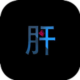 不正经的骗肝游戏