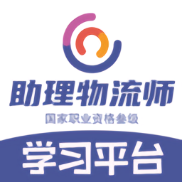 助理物流师学习平台