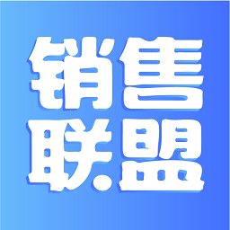 销售联盟app