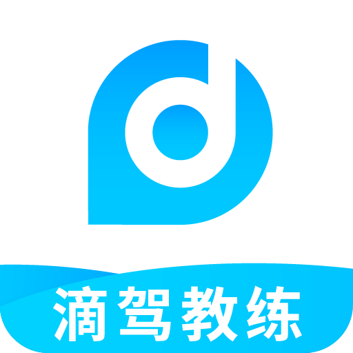 滴驾教练app