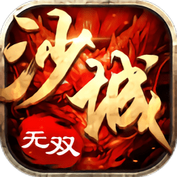 沙城无双传说3d官方版(暂未上线)