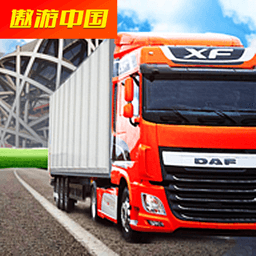 模拟真实卡车游戏