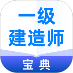 一级建造师宝典app