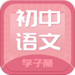 初中语文斋app