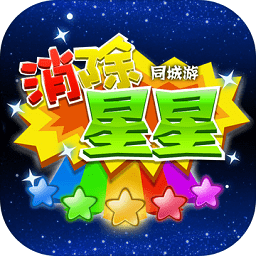 同城游消除星星官方版