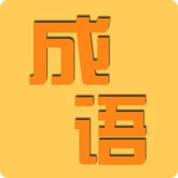 成语知识大冒险游戏