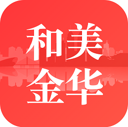 和美金华官方版