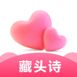 爱情藏头诗app