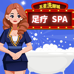 我要去洗脚游戏