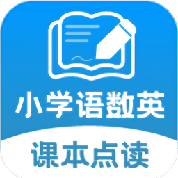 小学课本同步学app