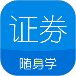对啊证券从业随身学app