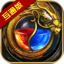 双端互通传说单职业手游