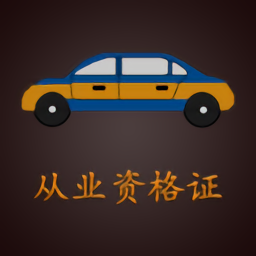 出租从业资格证2021