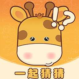 一起猜猜最新版