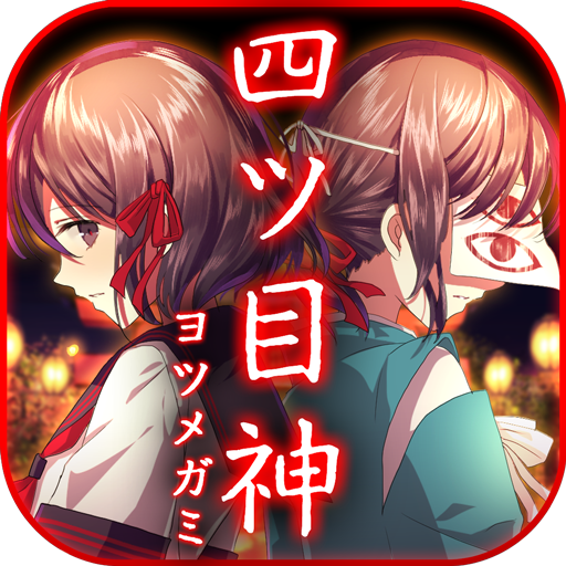 四目之神最新破解版