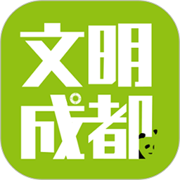 文明成都官方版