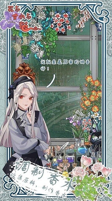花与香水与猫最新版 花与香水与猫游戏下载