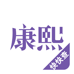 康熙字典离线app