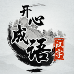 开心成语小游戏