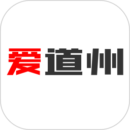 爱道州app