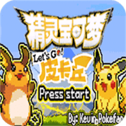 口袋妖怪去吧皮卡丘游戏