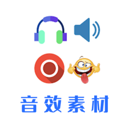 音效素材之家app
