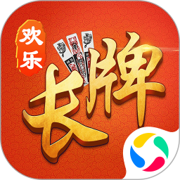 欢乐南通长牌修改版