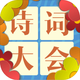 诗词大会飞花令官方版