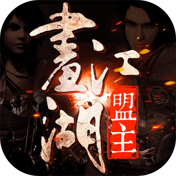 画江湖盟主华为版