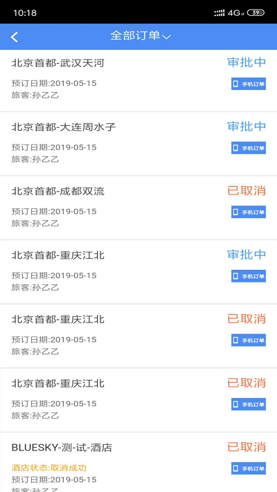 差旅随行app下载