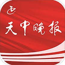天中晚报客户端