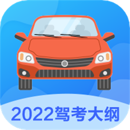 2022驾考驾照宝最新版