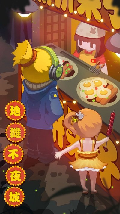 地摊不夜城游戏下载