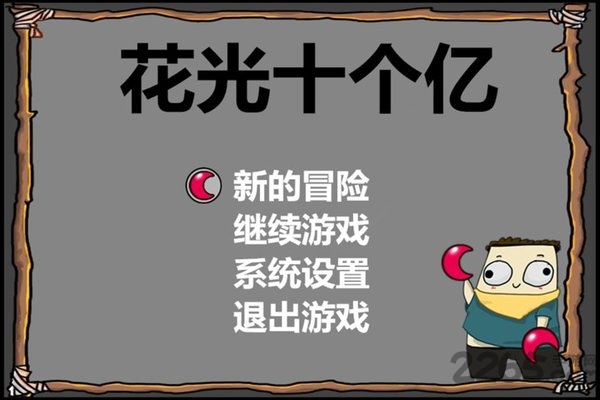 花光十个亿游戏 花光十个亿免费下载