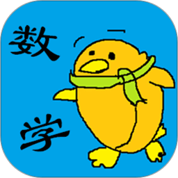 儿童宝宝学数学算术软件