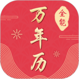 全能万年历手机版