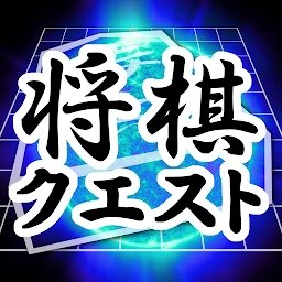 将棋questapp满v版