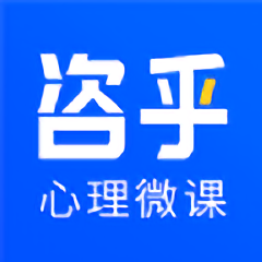 咨乎心理微课官方版