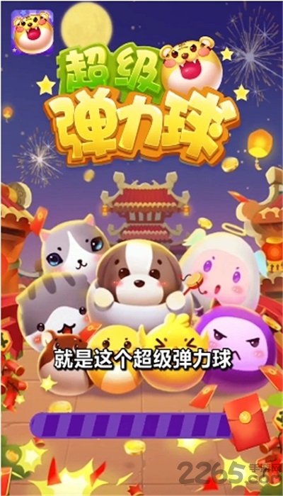 超级弹力球红包版 超级弹力球小游戏下载