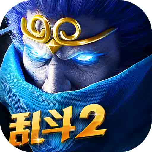 乱斗西游2经典版