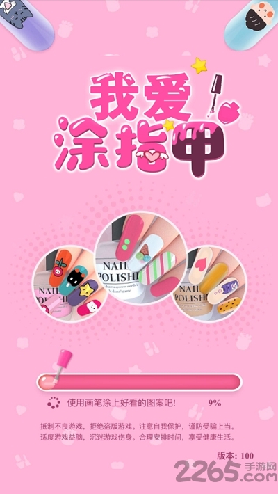我爱涂指甲小游戏 我爱涂指甲手游下载