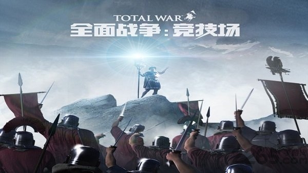 全面战争竞技场国际服 全面战争竞技场国际版下载